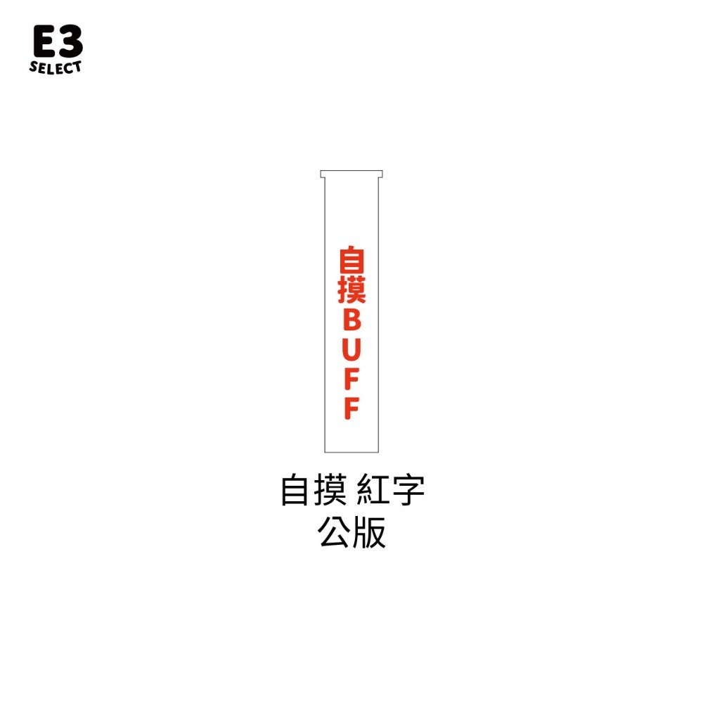 【E3選物店】客製化 自摸 藥水瓶自摸神器/療癒小物/麻將/招財小物/招財/吊飾/招財/拐氣小物/自摸/3D列印-規格圖7