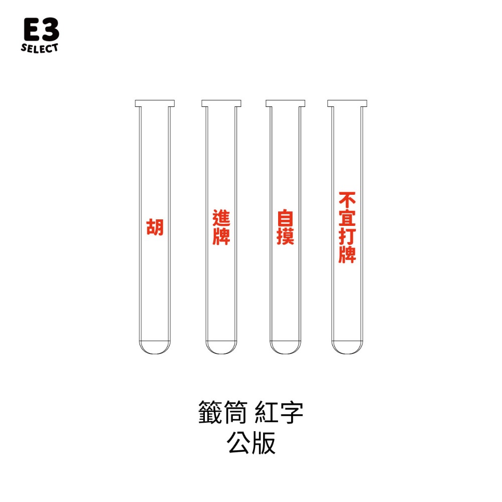【E3選物店】客製化 自摸 籤筒/療癒小物/麻將/招財小物/招財/吊飾/招財/拐氣小物/自摸/3D列印-規格圖6