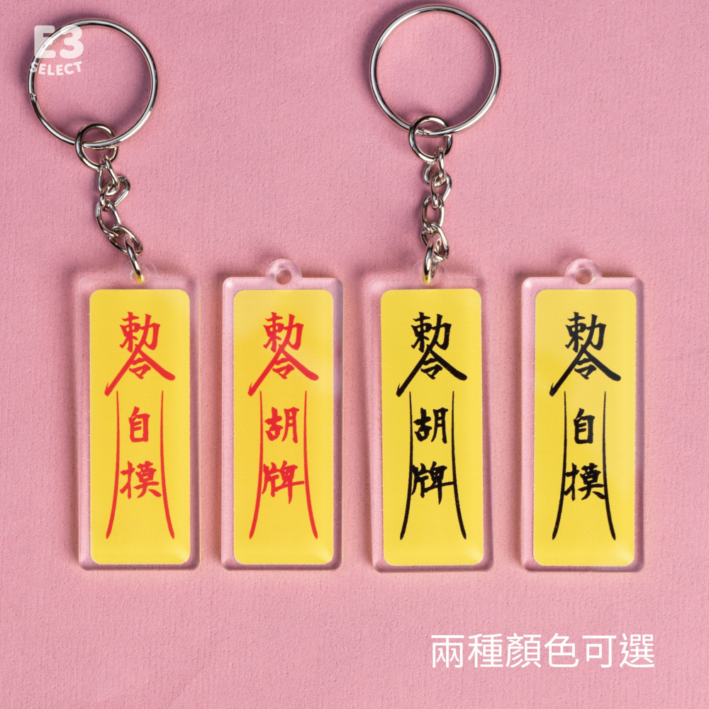 【E3選物店】客製化 自摸符 鑰匙圈 招財吊飾/鑰匙圈/療癒小物/麻將/招財小物/招財/吊飾/按鍵鑰匙圈/符/交換禮物-細節圖2