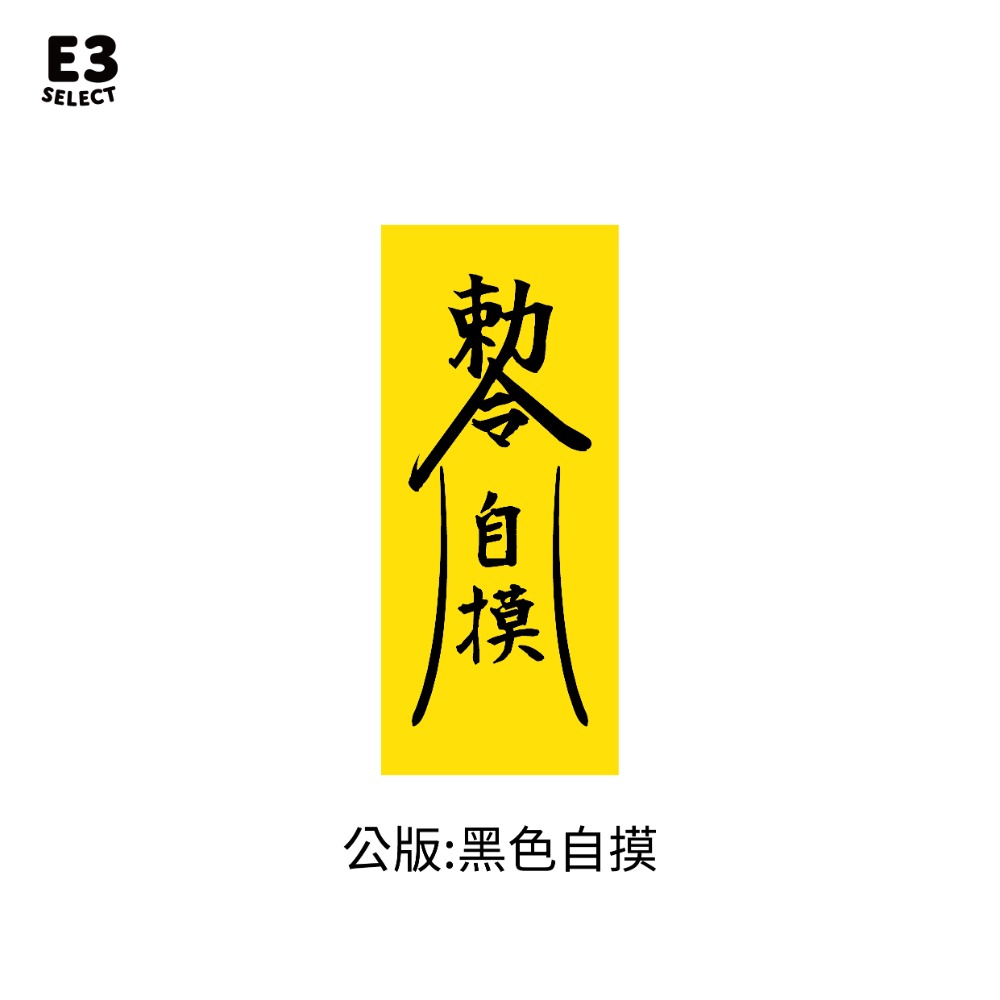 【E3選物店】客製化 自摸符 鑰匙圈 招財吊飾/鑰匙圈/療癒小物/麻將/招財小物/招財/吊飾/按鍵鑰匙圈/符/交換禮物-規格圖4