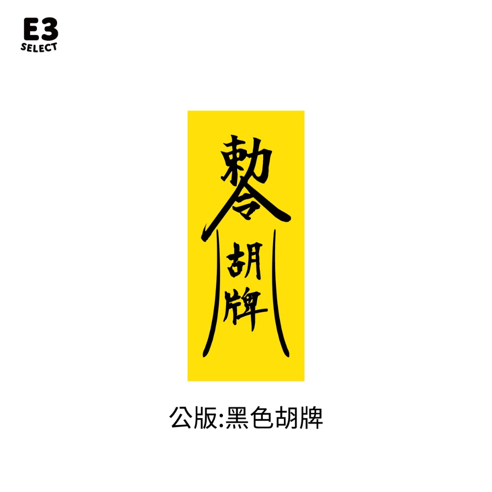 黑 胡牌