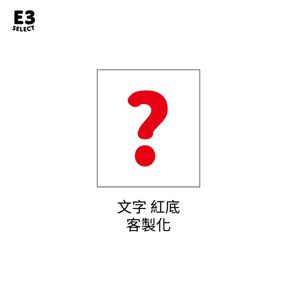 客製化
