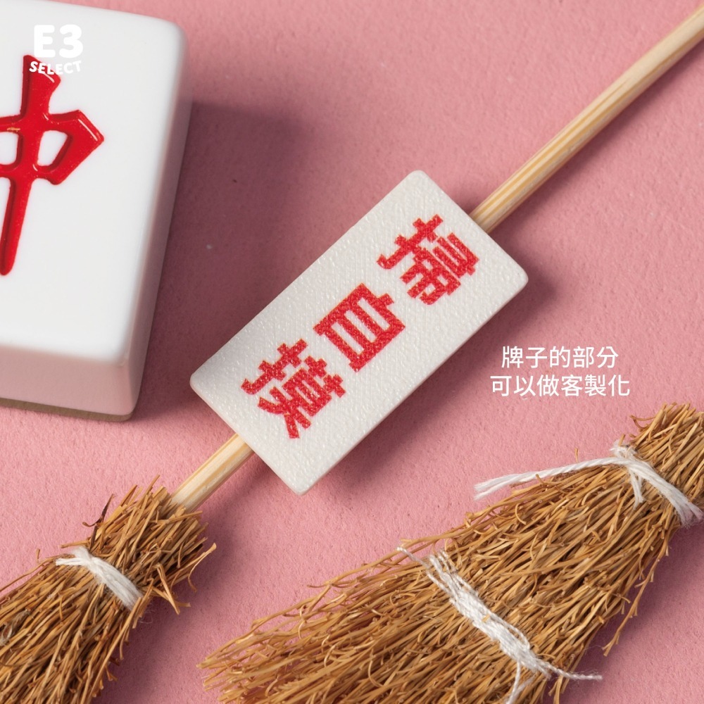 【E3選物店】客製化 自摸拐氣小物 拐氣掃把 /麻將/療癒小物/麻將周邊/招財小物/招財/拐氣小物/掃把/招財/掃霉運-細節圖2