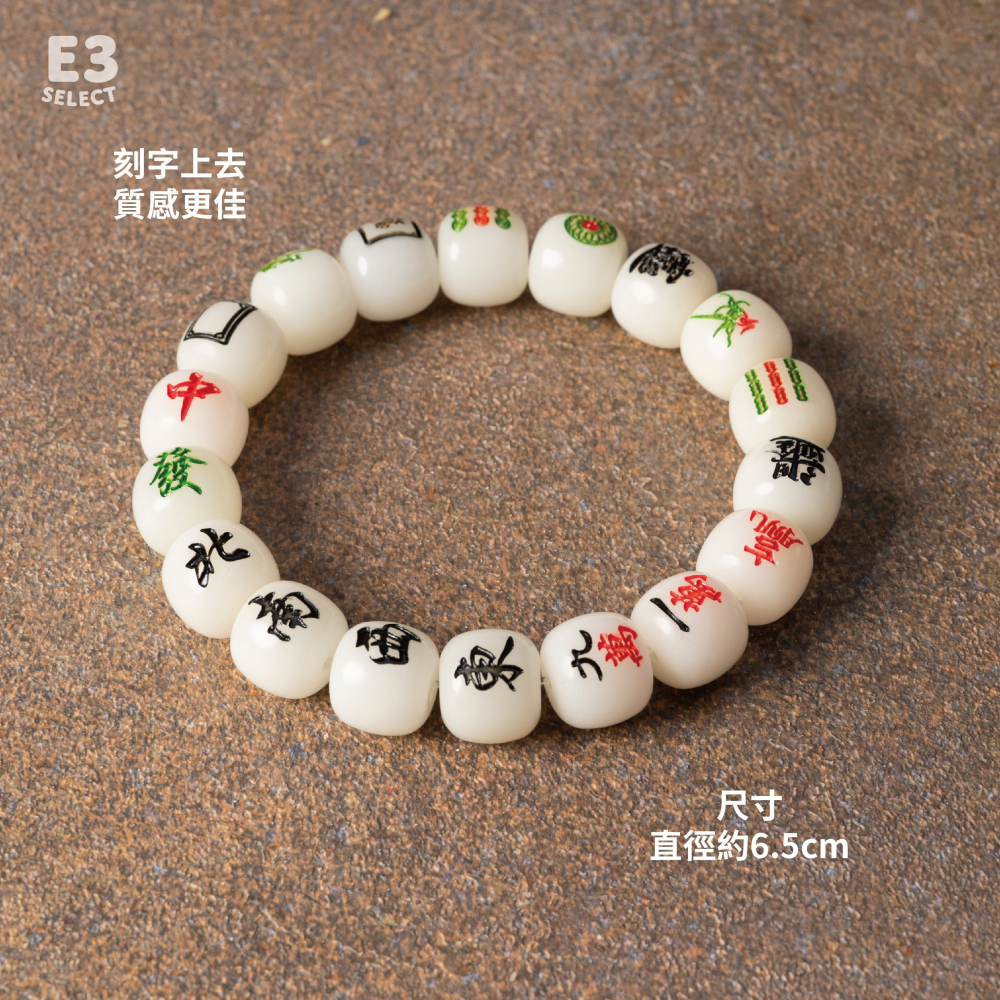【E3選物店】麻將必勝手串/菩提根/鏈/手環/手鏈女/手鏈男/男女百搭/手鍊/麻將/新年/十三么/把把胡/自摸-細節圖2