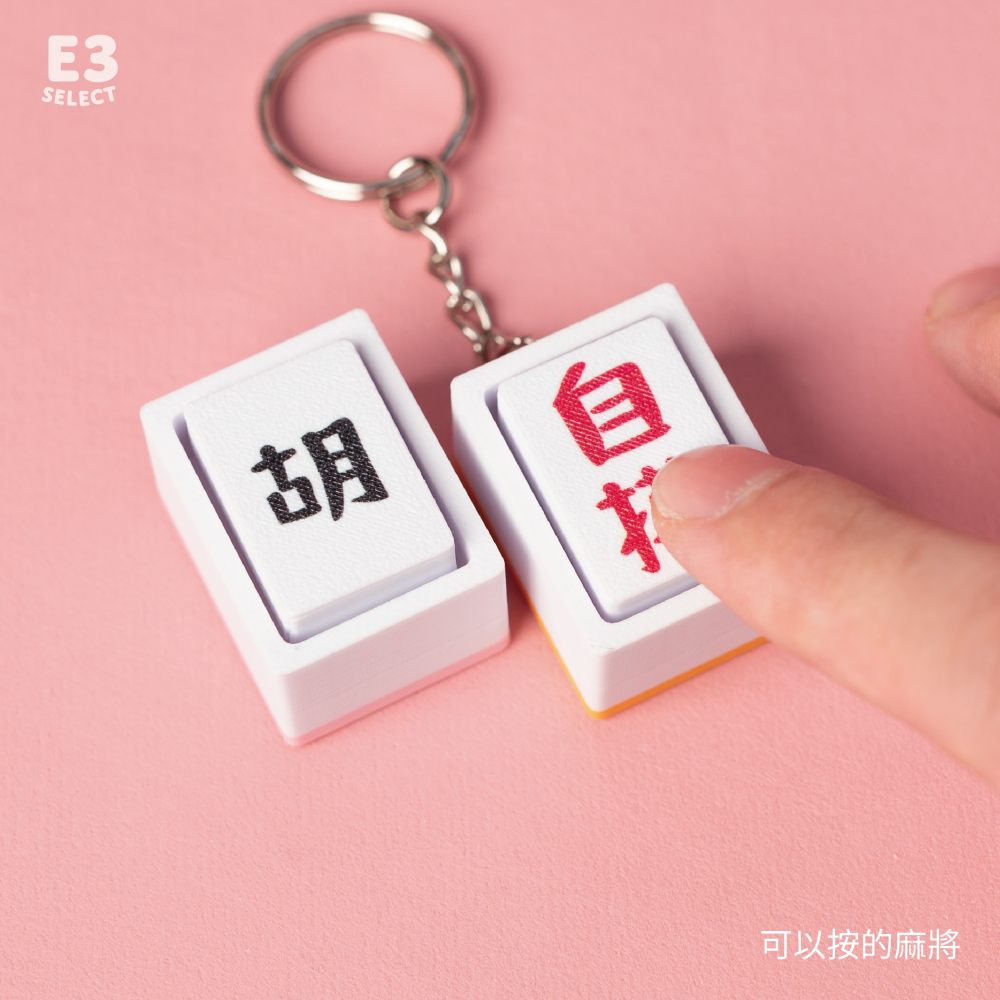 【E3選物店】客製化 麻將造型 自摸鑰匙圈 按鍵吊飾/鑰匙圈/療癒小物/麻將/招財小物/招財/吊飾/按鍵鑰匙圈-細節圖2