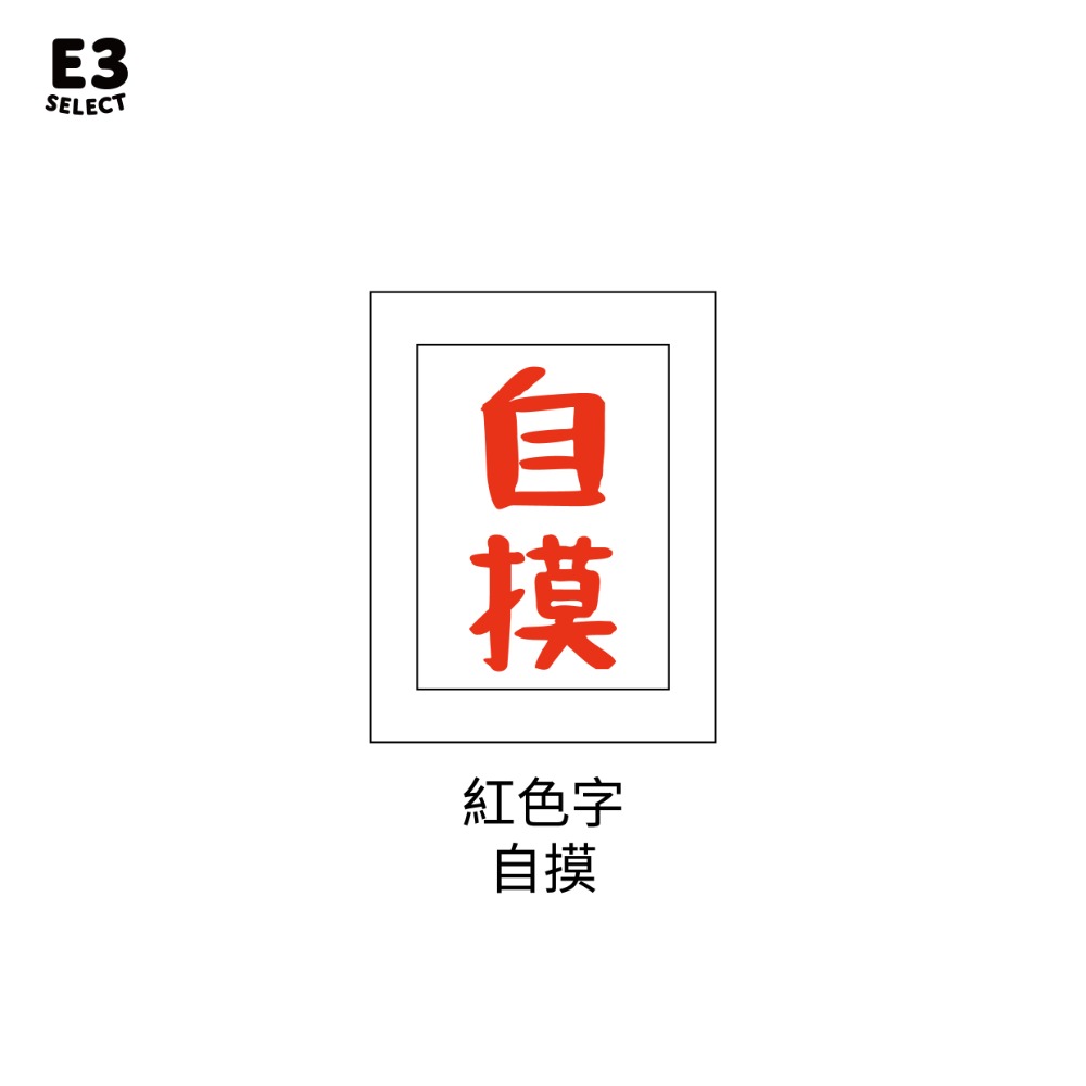 自摸(紅色文字)