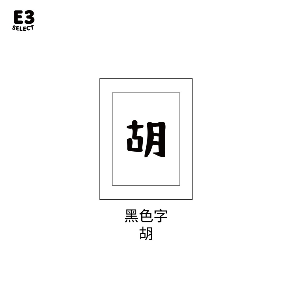 胡(黑色文字)