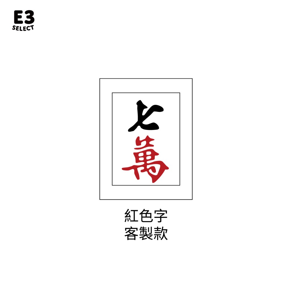 【E3選物店】客製化 麻將造型 自摸鑰匙圈 按鍵吊飾/鑰匙圈/療癒小物/麻將/招財小物/招財/吊飾/按鍵鑰匙圈-規格圖5