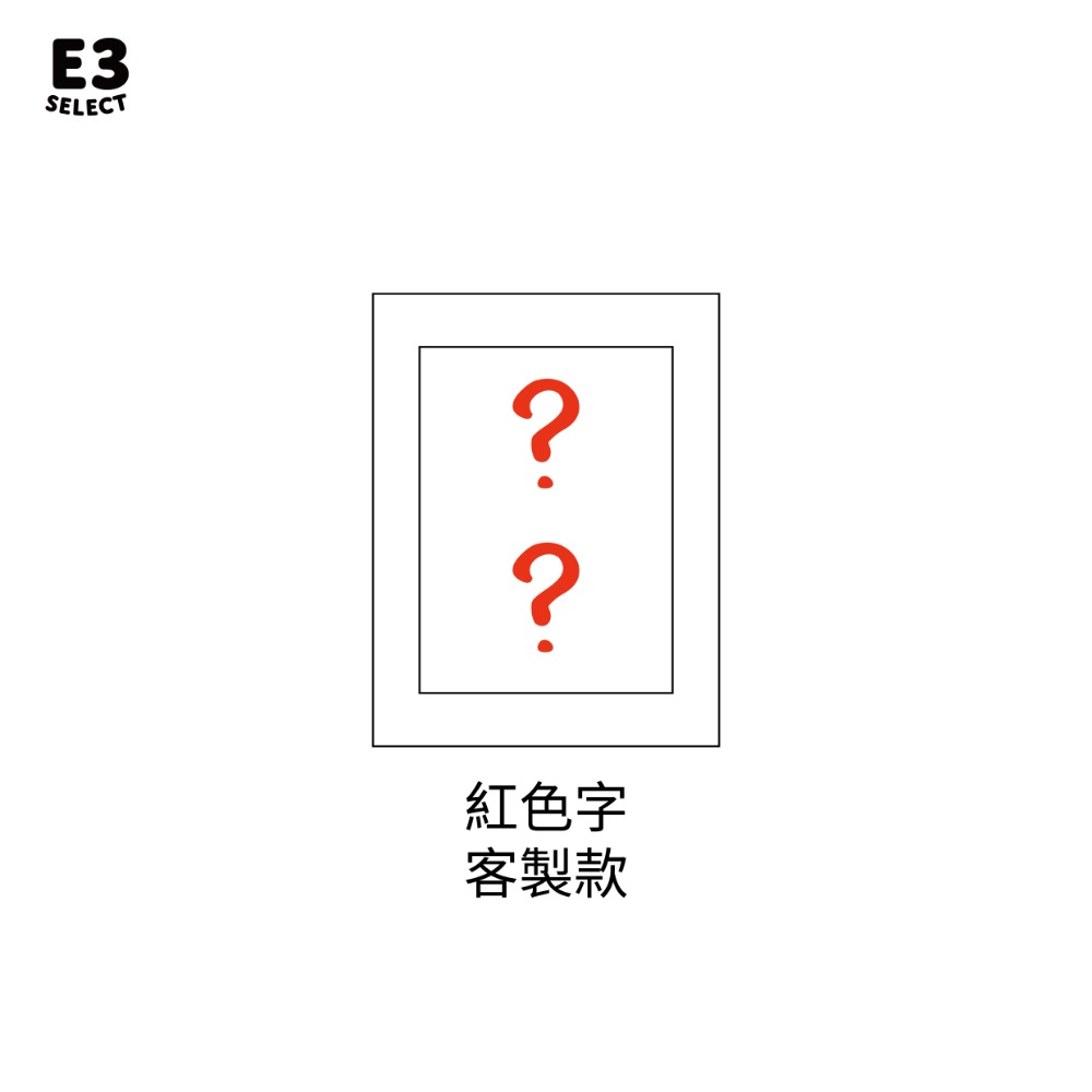 客製(紅色字為主)