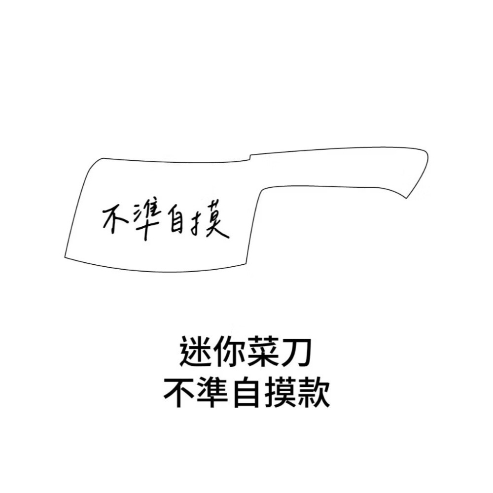 【E3選物店】客製化 不準自摸小菜刀 自摸鑰匙圈/小菜刀吊飾/鑰匙圈/療癒小物/麻將/招財小物/招財/吊飾/防自摸鑰匙圈-規格圖8