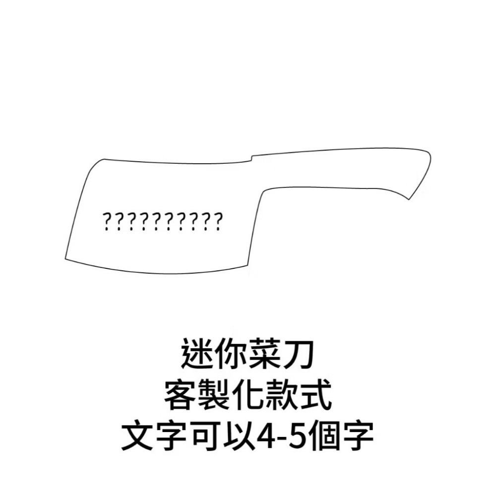 【E3選物店】客製化 不準自摸小菜刀 自摸鑰匙圈/小菜刀吊飾/鑰匙圈/療癒小物/麻將/招財小物/招財/吊飾/防自摸鑰匙圈-規格圖8