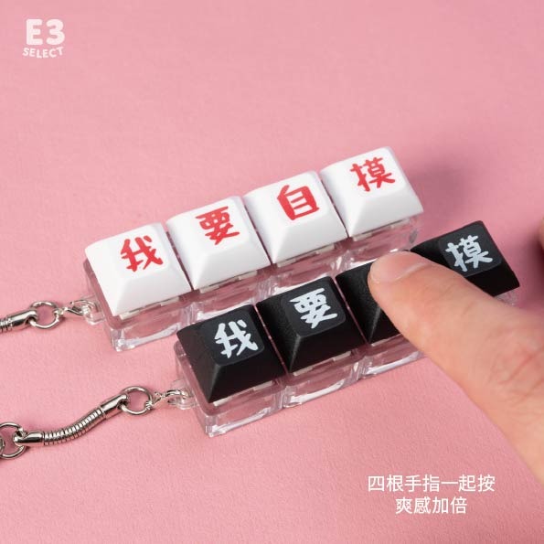 【E3選物店】客製化 麻將 自摸神器4字版 按鍵吊飾/鑰匙圈/療癒小物/麻將/招財小物/招財/吊飾/按鍵鑰匙圈/自摸-細節圖2