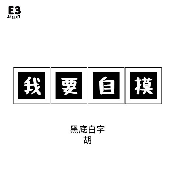黑底白字 我要自摸(現貨)