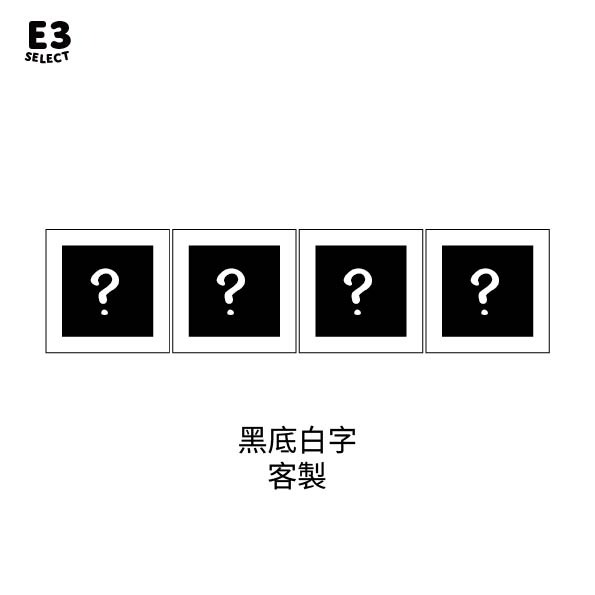 黑底白字 客製