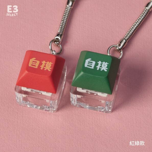【E3選物店】客製化 麻將 自摸鑰匙圈 按鍵吊飾/鑰匙圈/療癒小物/麻將/招財小物/招財/吊飾/按鍵鑰匙圈-細節圖3