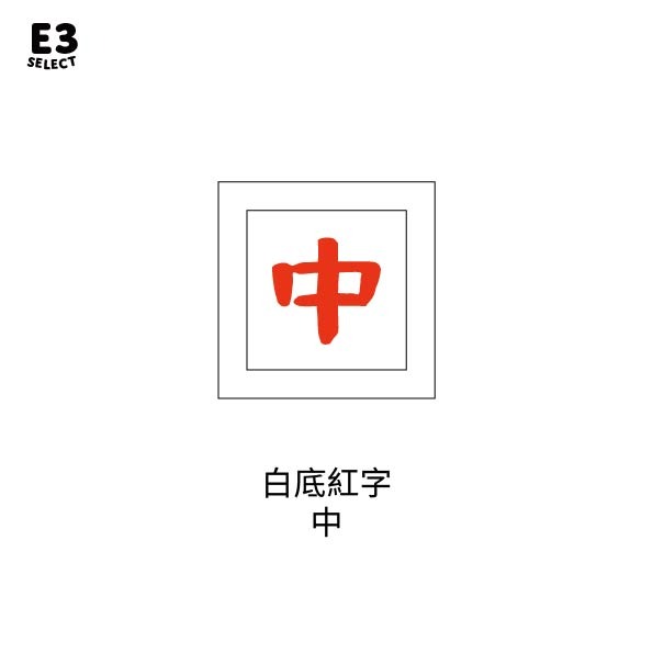 【E3選物店】客製化 麻將 自摸鑰匙圈 按鍵吊飾/鑰匙圈/療癒小物/麻將/招財小物/招財/吊飾/按鍵鑰匙圈-規格圖5