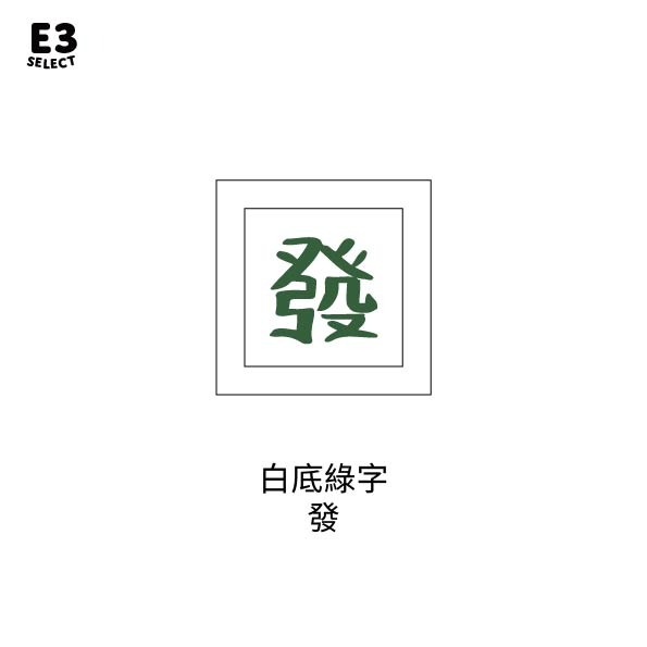 【E3選物店】客製化 麻將 自摸鑰匙圈 按鍵吊飾/鑰匙圈/療癒小物/麻將/招財小物/招財/吊飾/按鍵鑰匙圈-規格圖5