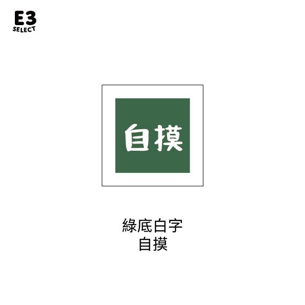 紅底黃字 自摸