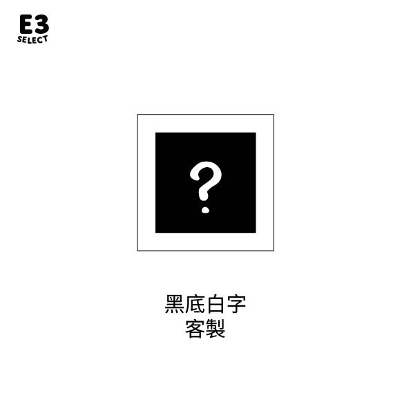 黑底白字 客製