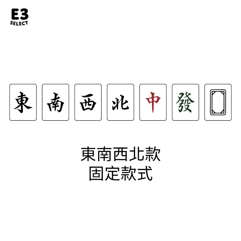 東南西北款 4支