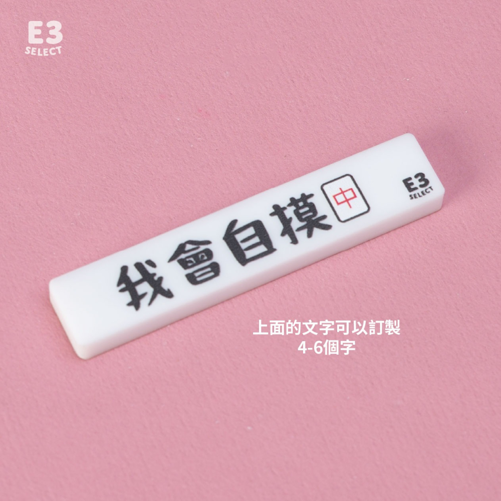 【E3選物店】客製化 迷你牌尺 自摸神器/療癒小物/麻將/招財小物/招財/吊飾/招財/拐氣小物/自摸-細節圖2