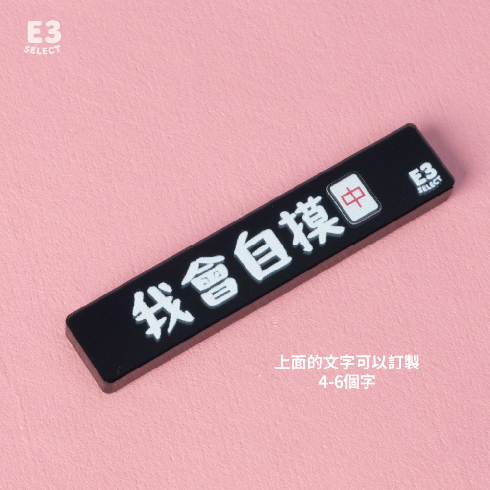 【E3選物店】客製化 迷你牌尺 自摸神器/療癒小物/麻將/招財小物/招財/吊飾/招財/拐氣小物/自摸-細節圖3