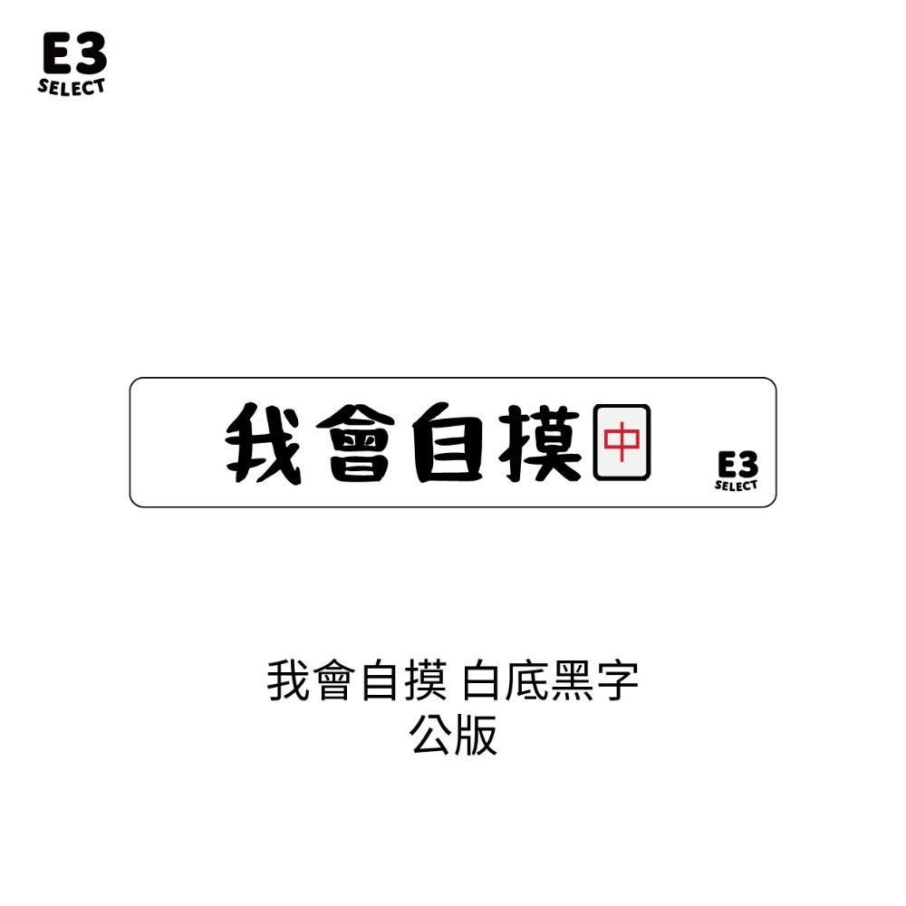 我要自摸 公版 (白底黑字)