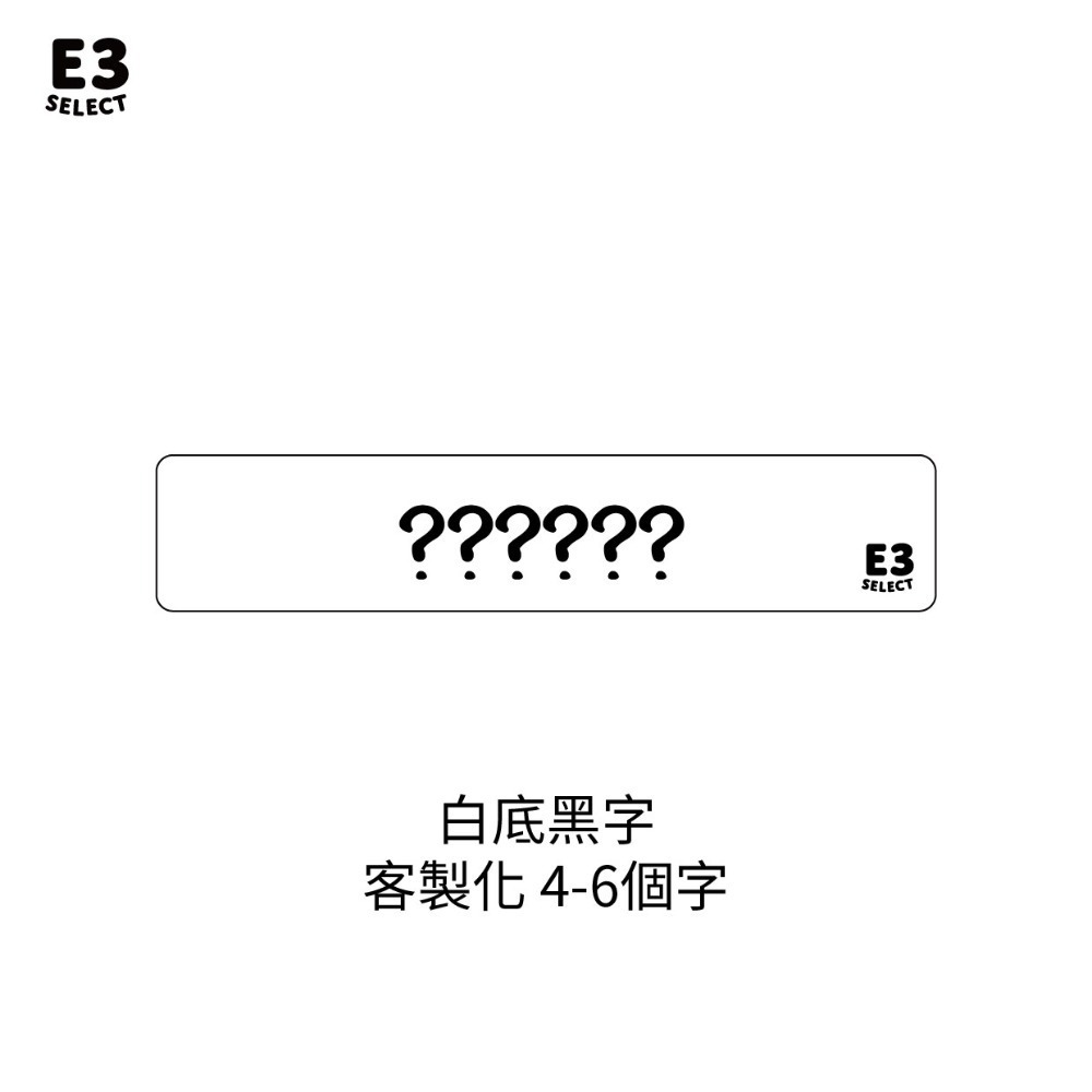 客製化 (白底黑字4-6字)