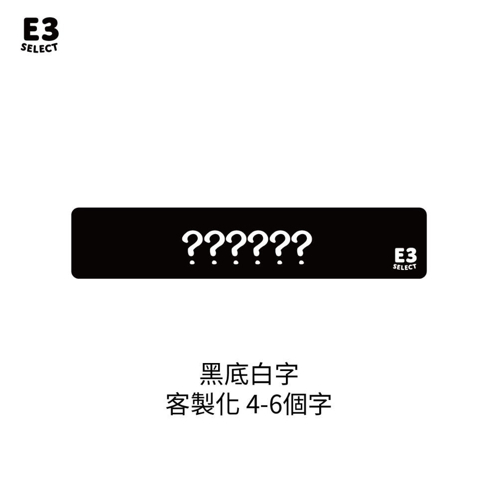 客製化(黑底白字4-6個字)