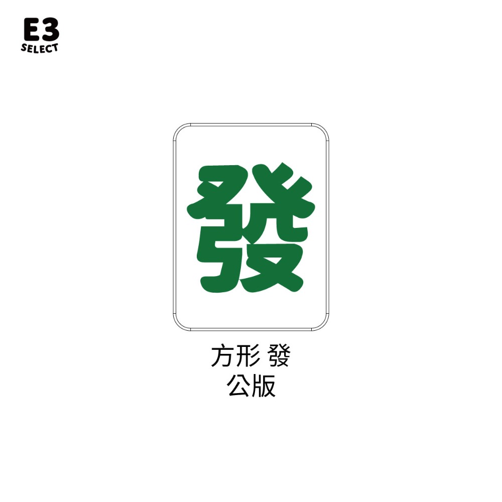 發 方形公版