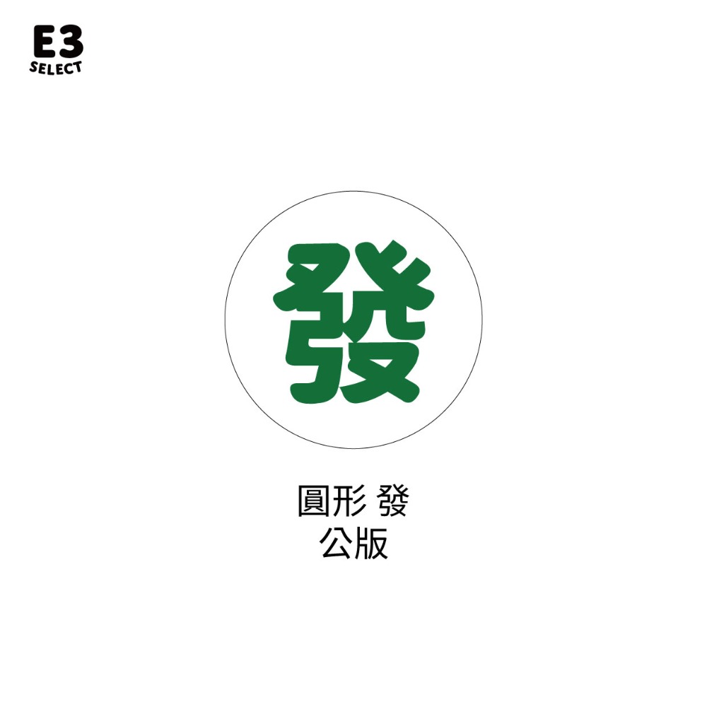 【E3選物店】客製化 轉轉迷你麻將 自摸神器/療癒小物/麻將/招財小物/招財/吊飾/招財/拐氣小物/自摸/小物-規格圖6