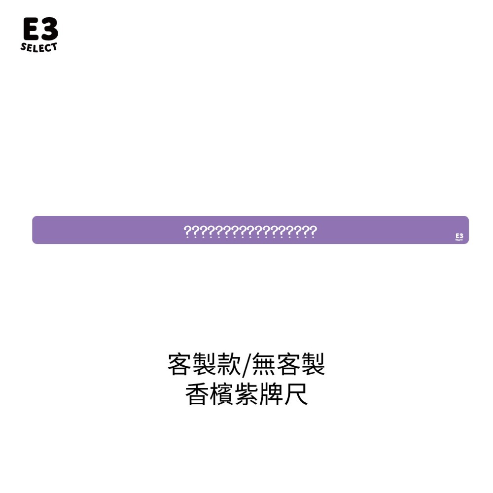 【E3選物店】台灣製造 客製化 麻將尺 粉紫特殊色 牌尺 29mm/44公分/客製化/UV印刷/牌尺/麻將/麻將尺-規格圖7