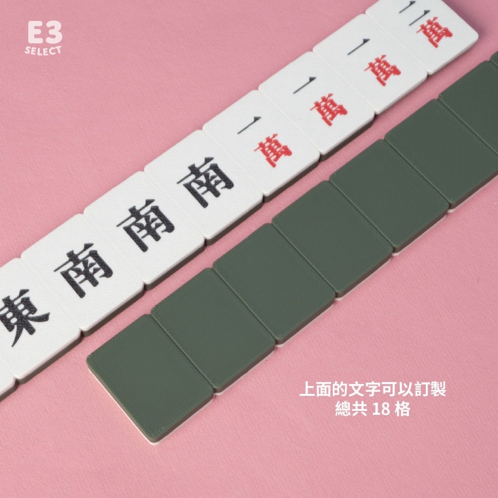 E3選物店】台灣製造 客製化 可組裝式牌尺 麻將43公分/客製化/3D列印/UV印刷/牌尺/麻將/桌遊/麻將尺/好玩-細節圖3