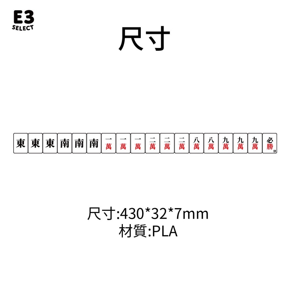 E3選物店】台灣製造 客製化 可組裝式牌尺 麻將43公分/客製化/3D列印/UV印刷/牌尺/麻將/桌遊/麻將尺/好玩-細節圖6