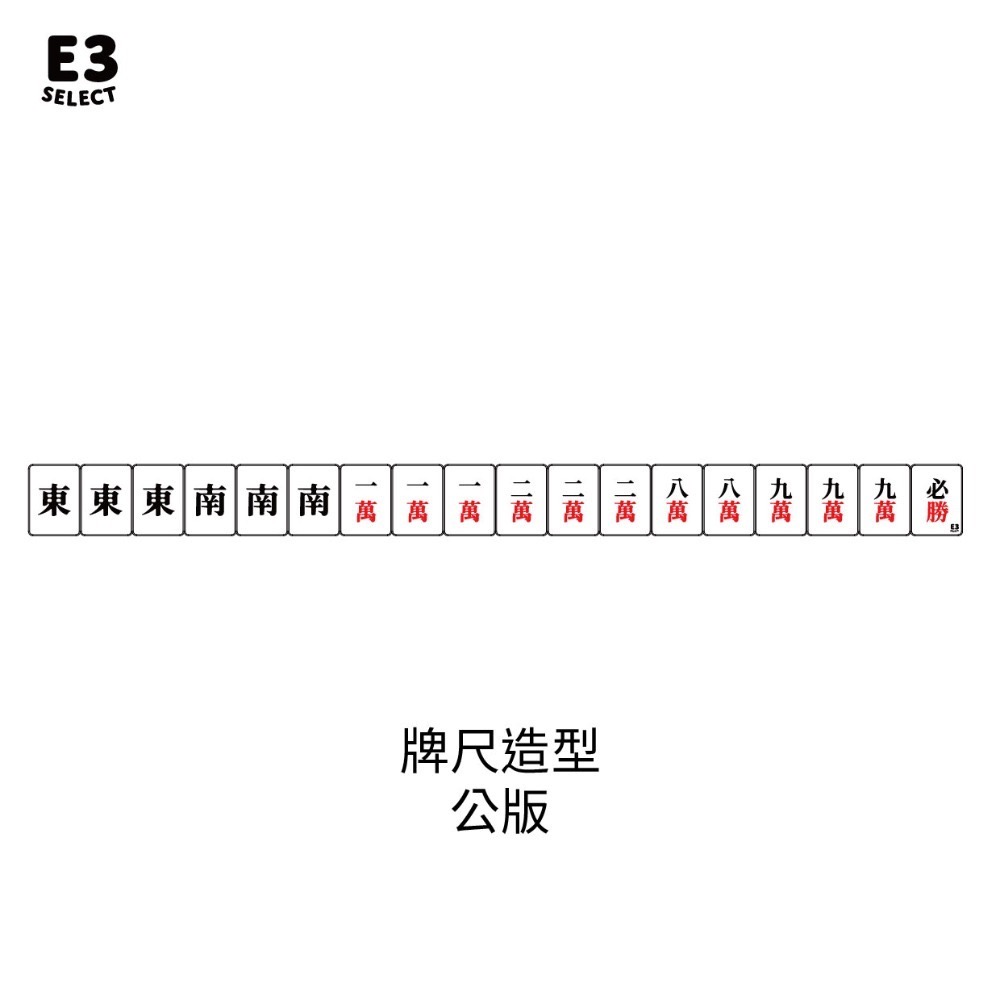 E3選物店】台灣製造 客製化 可組裝式牌尺 麻將43公分/客製化/3D列印/UV印刷/牌尺/麻將/桌遊/麻將尺/好玩-規格圖7