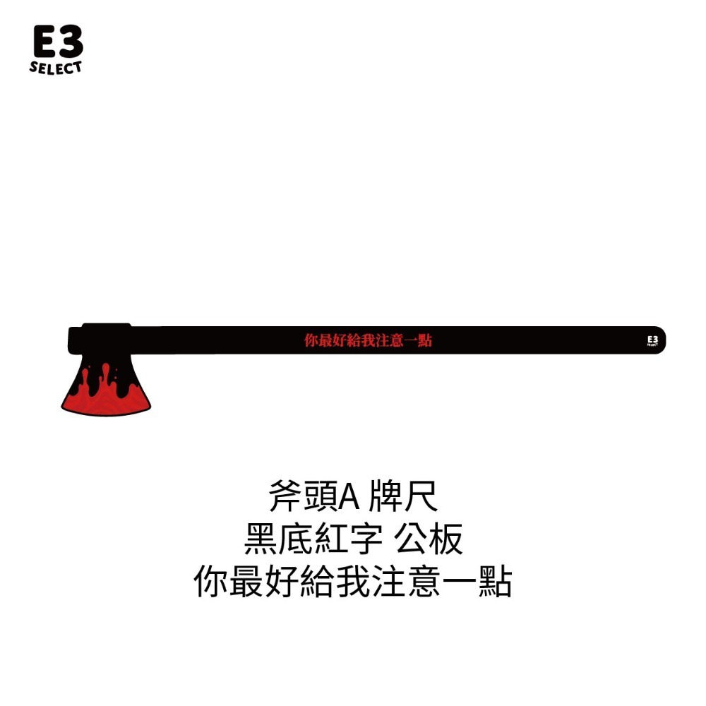 斧頭A 公版 你最好給我注意一點