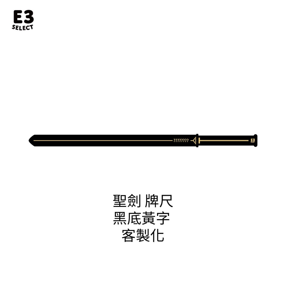 聖劍 內容客製化