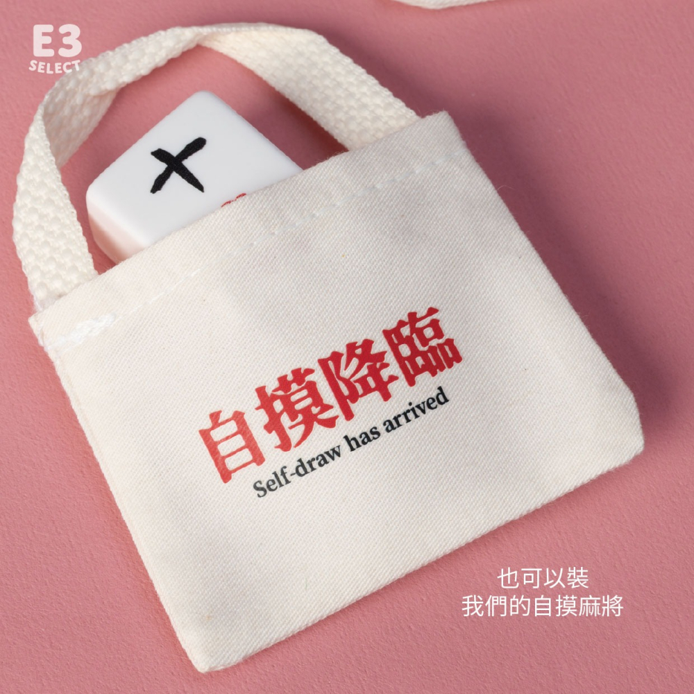 【E3選物店】客製化 迷你小廢袋/客製化/療癒小物/麻將/招財小物/招財/包包/招財/拐氣小物/自摸/小物/帆布袋/-細節圖3