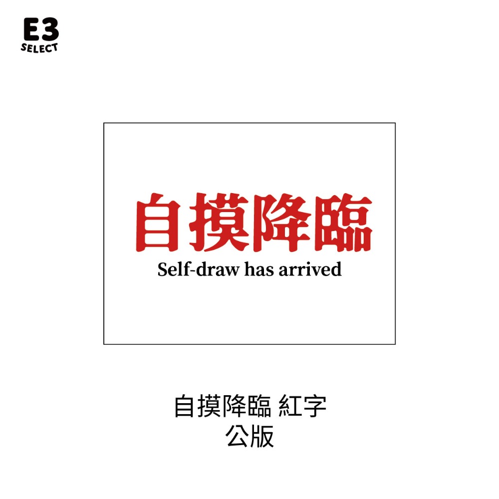 公版 自摸降臨