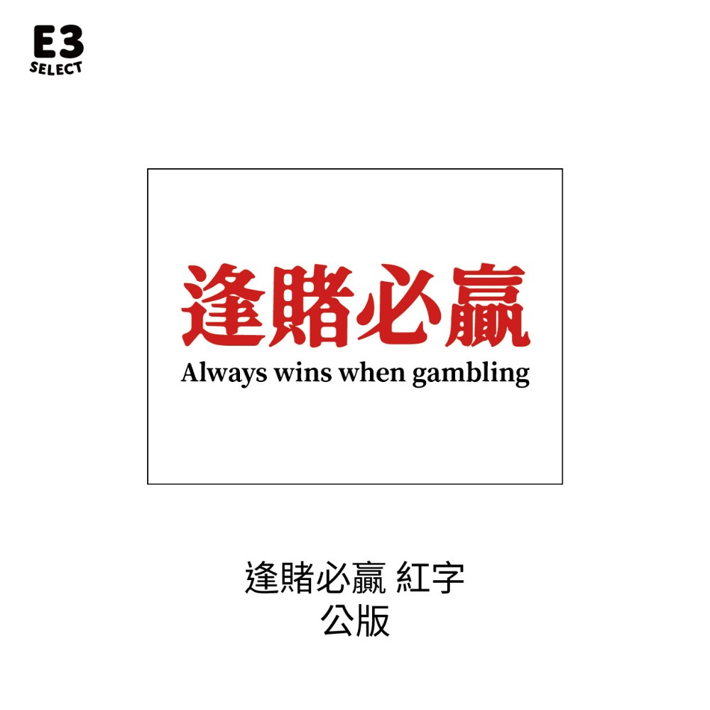 公版 逢賭必贏