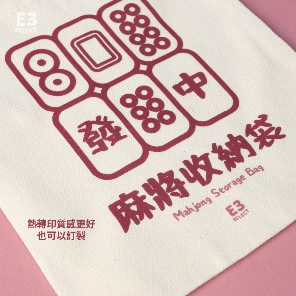 【E3選物店】客製化 麻將 收納袋/電動麻將收納袋/收納袋/麻將/迷你麻將/帆布袋/麻將收納/帆布材質-細節圖2