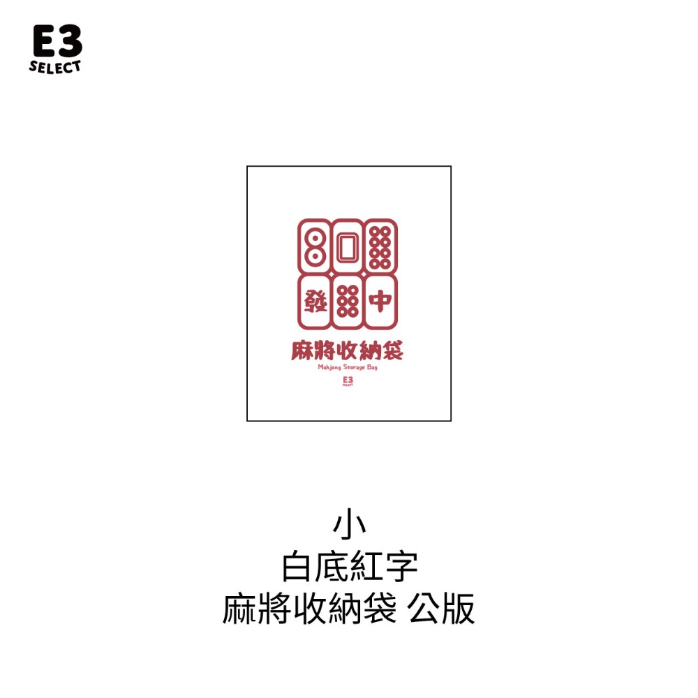 【E3選物店】客製化 麻將 收納袋/電動麻將收納袋/收納袋/麻將/迷你麻將/帆布袋/麻將收納/帆布材質-規格圖6