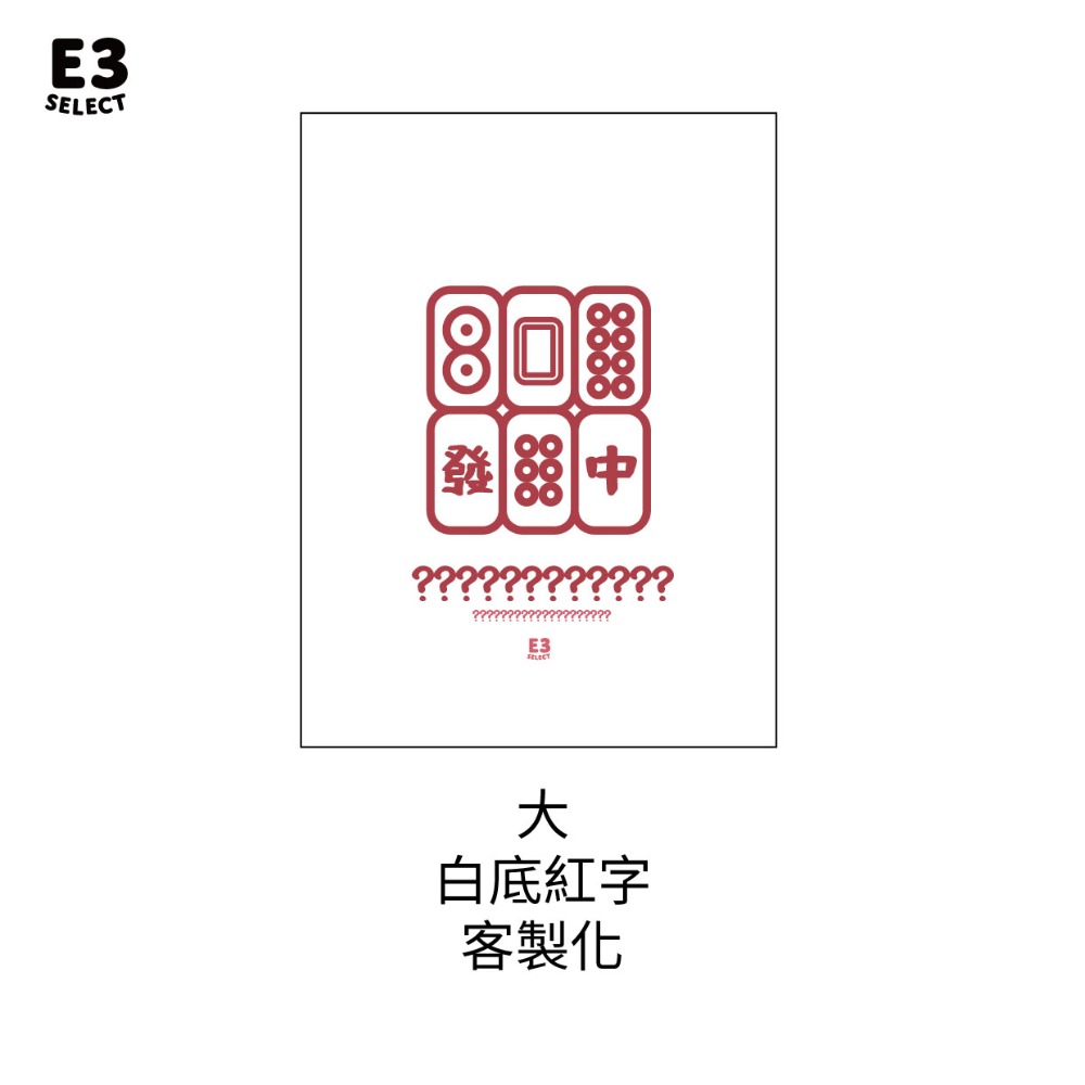 【E3選物店】客製化 麻將 收納袋/電動麻將收納袋/收納袋/麻將/迷你麻將/帆布袋/麻將收納/帆布材質-規格圖6
