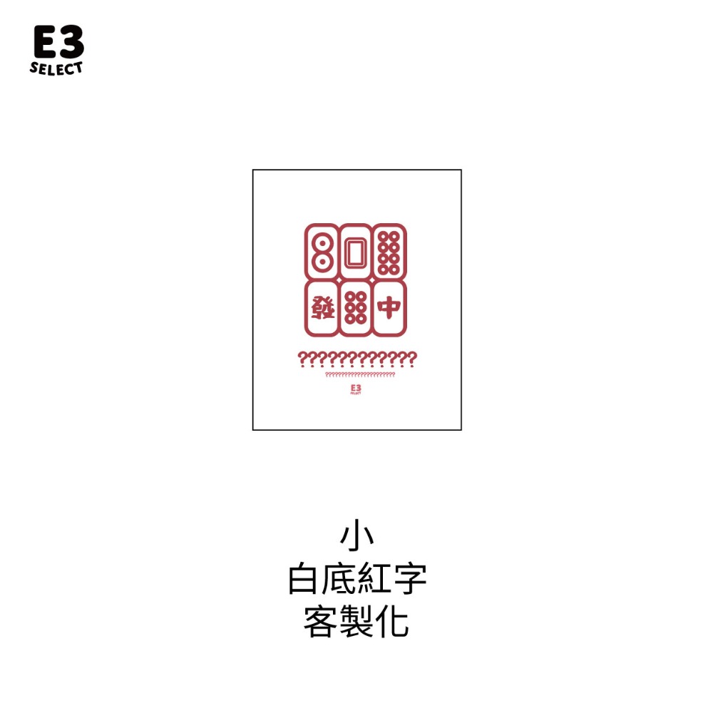 【E3選物店】客製化 麻將 收納袋/電動麻將收納袋/收納袋/麻將/迷你麻將/帆布袋/麻將收納/帆布材質-規格圖6
