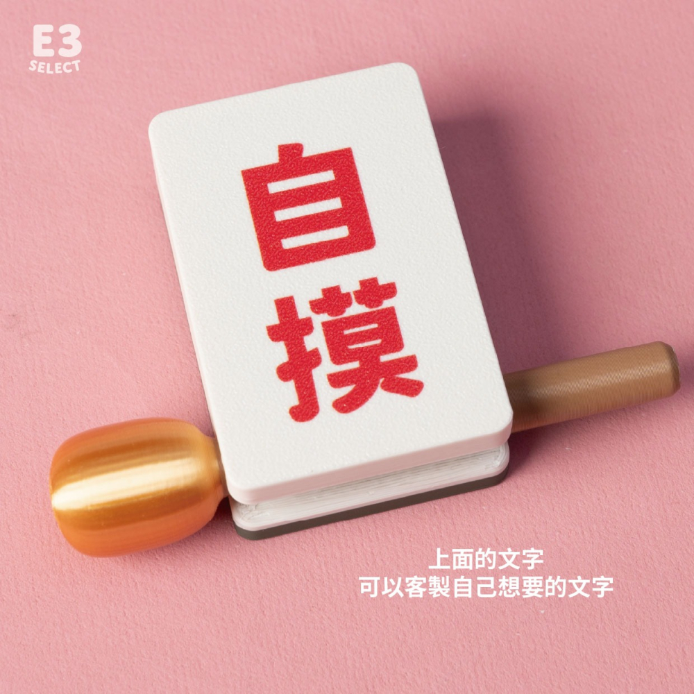 【E3選物店】客製化 自摸麻將木魚 會自摸的麻將/麻將/療癒小物/麻將周邊/招財小物/招財/拐氣小物/開運/好運/好玩-細節圖4