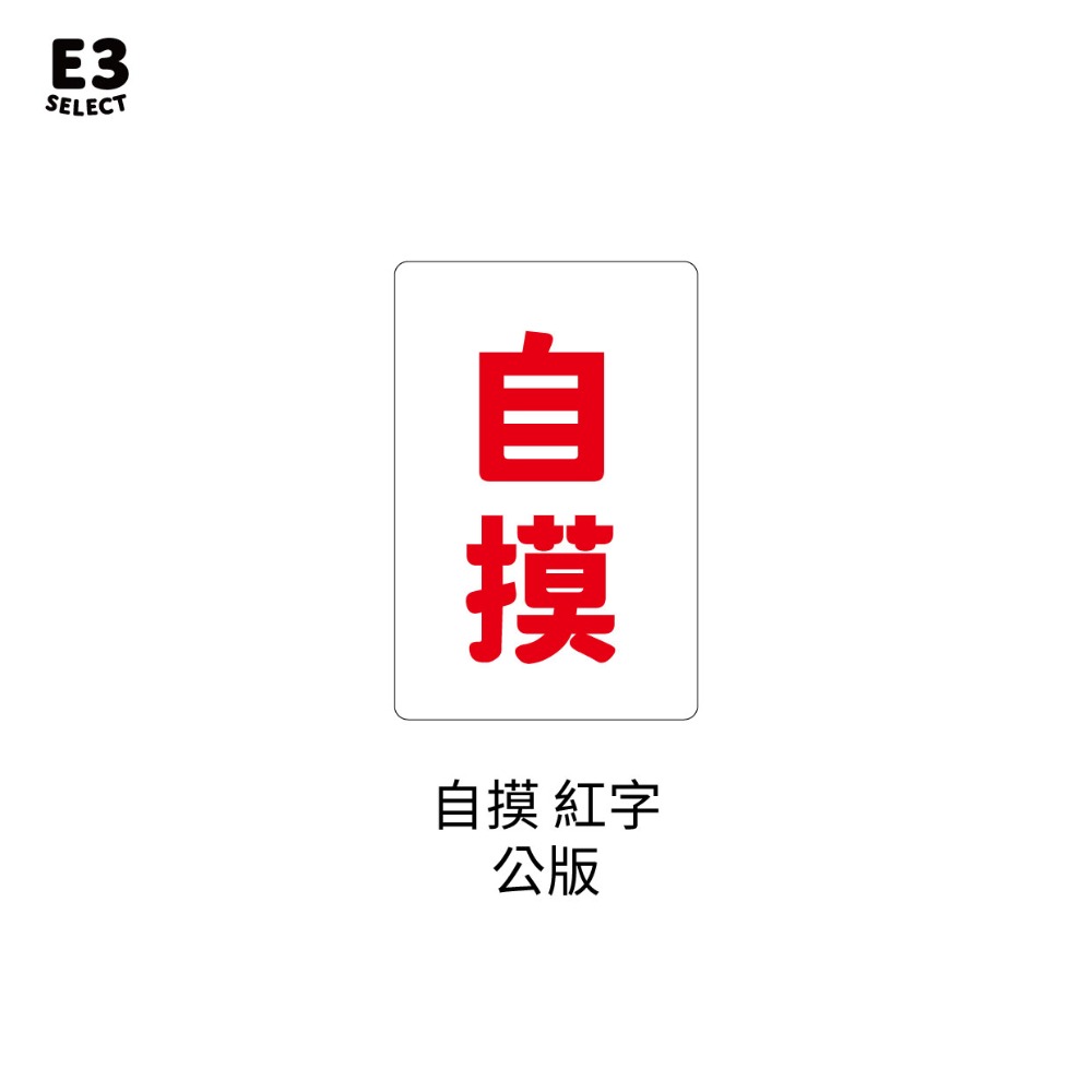 【E3選物店】客製化 自摸麻將木魚 會自摸的麻將/麻將/療癒小物/麻將周邊/招財小物/招財/拐氣小物/開運/好運/好玩-規格圖7