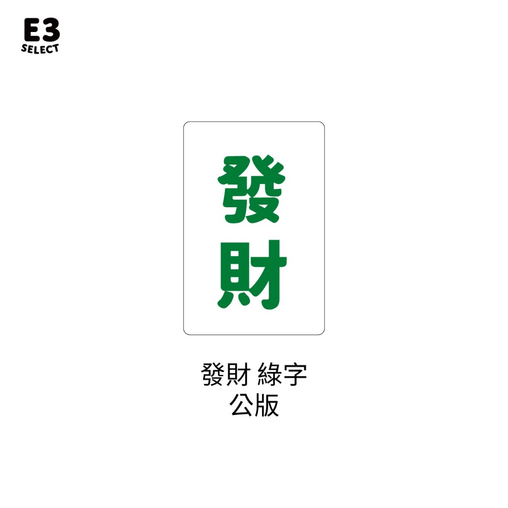 【E3選物店】客製化 自摸麻將木魚 會自摸的麻將/麻將/療癒小物/麻將周邊/招財小物/招財/拐氣小物/開運/好運/好玩-規格圖7