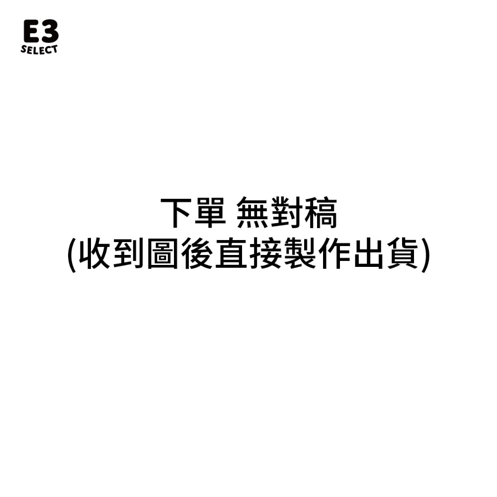 不對稿(不提供模擬圖)