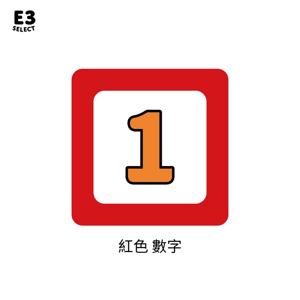 紅色-數字