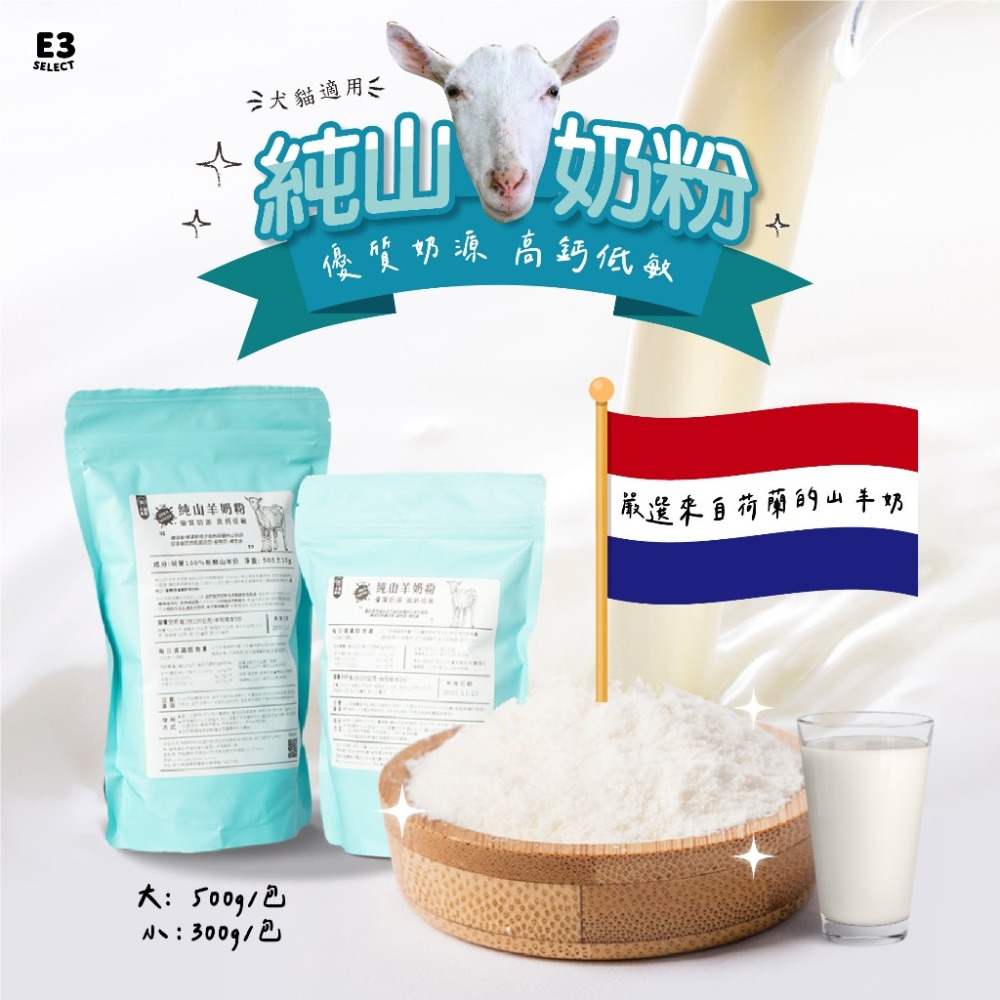 【E3選物店】犬貓通用-純山羊奶粉-高鈣低敏 好吸收消化營養補充品 天然優質奶源-規格圖9